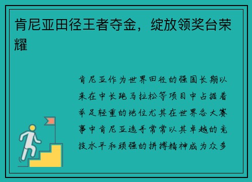 肯尼亚田径王者夺金，绽放领奖台荣耀