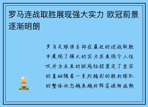 罗马连战取胜展现强大实力 欧冠前景逐渐明朗
