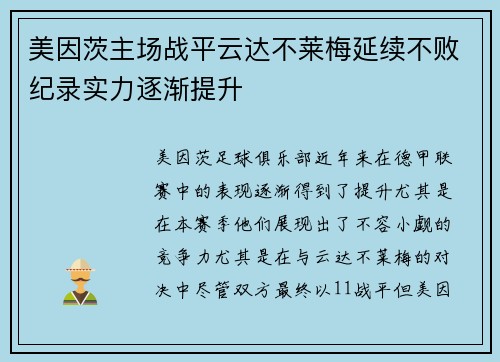 美因茨主场战平云达不莱梅延续不败纪录实力逐渐提升