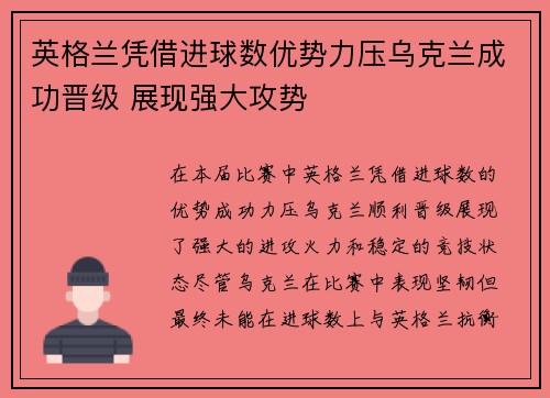 英格兰凭借进球数优势力压乌克兰成功晋级 展现强大攻势