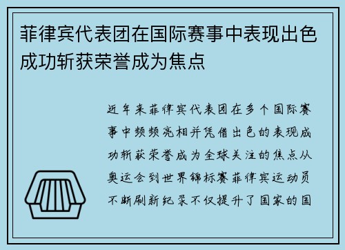 菲律宾代表团在国际赛事中表现出色成功斩获荣誉成为焦点