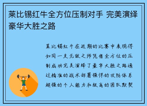 莱比锡红牛全方位压制对手 完美演绎豪华大胜之路