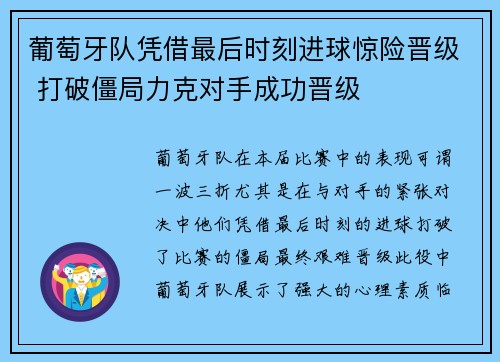 葡萄牙队凭借最后时刻进球惊险晋级 打破僵局力克对手成功晋级