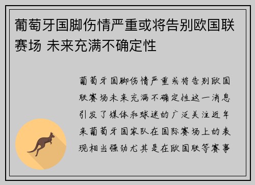 葡萄牙国脚伤情严重或将告别欧国联赛场 未来充满不确定性