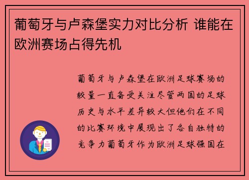 葡萄牙与卢森堡实力对比分析 谁能在欧洲赛场占得先机