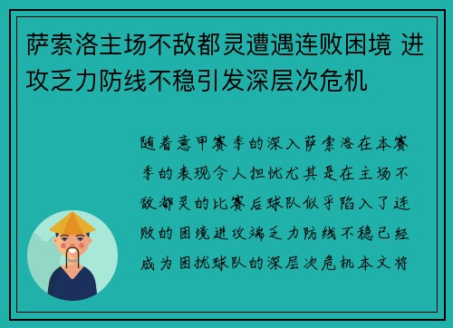 萨索洛主场不敌都灵遭遇连败困境 进攻乏力防线不稳引发深层次危机