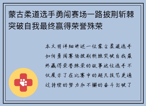 蒙古柔道选手勇闯赛场一路披荆斩棘突破自我最终赢得荣誉殊荣