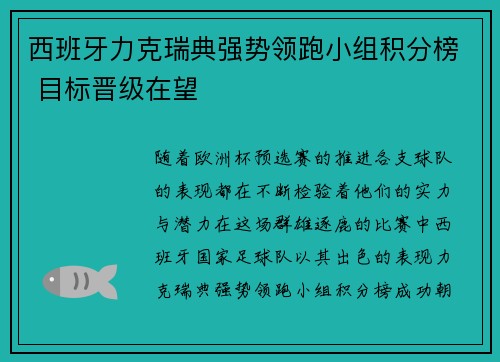 西班牙力克瑞典强势领跑小组积分榜 目标晋级在望