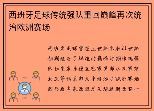 西班牙足球传统强队重回巅峰再次统治欧洲赛场