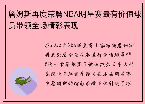 詹姆斯再度荣膺NBA明星赛最有价值球员带领全场精彩表现
