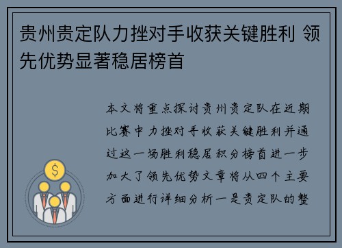 贵州贵定队力挫对手收获关键胜利 领先优势显著稳居榜首
