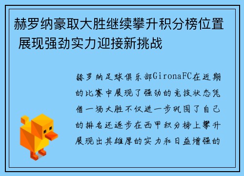赫罗纳豪取大胜继续攀升积分榜位置 展现强劲实力迎接新挑战