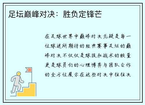 足坛巅峰对决：胜负定锋芒