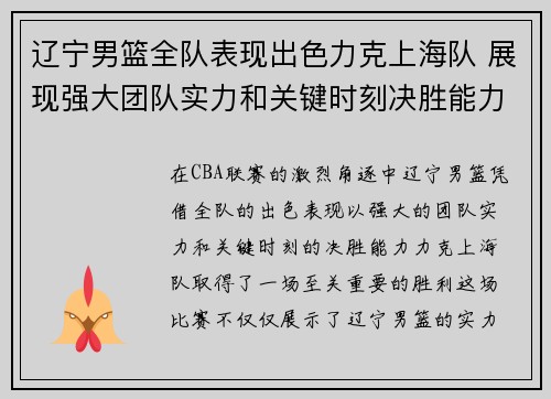 辽宁男篮全队表现出色力克上海队 展现强大团队实力和关键时刻决胜能力