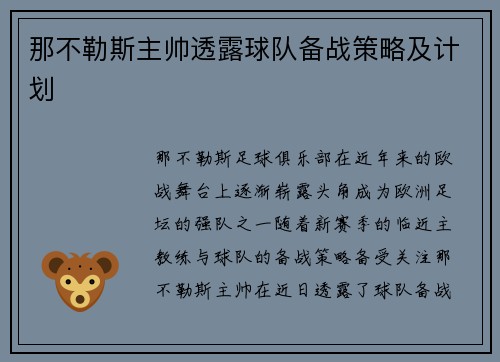 那不勒斯主帅透露球队备战策略及计划