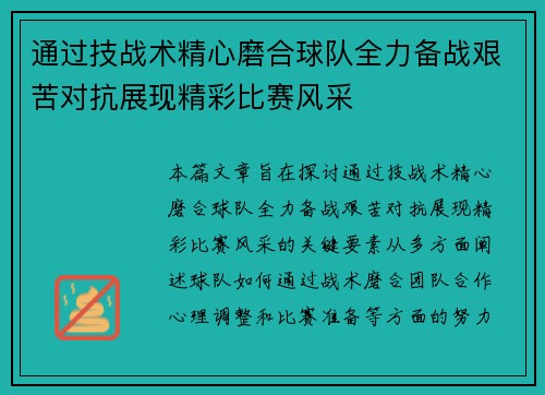 通过技战术精心磨合球队全力备战艰苦对抗展现精彩比赛风采