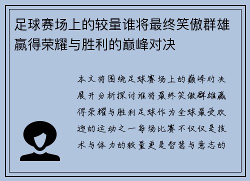 足球赛场上的较量谁将最终笑傲群雄赢得荣耀与胜利的巅峰对决
