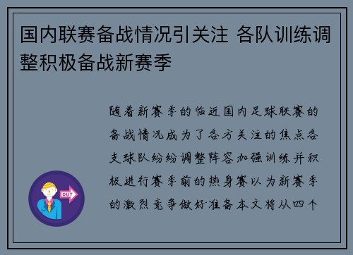 国内联赛备战情况引关注 各队训练调整积极备战新赛季