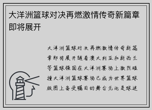 大洋洲篮球对决再燃激情传奇新篇章即将展开