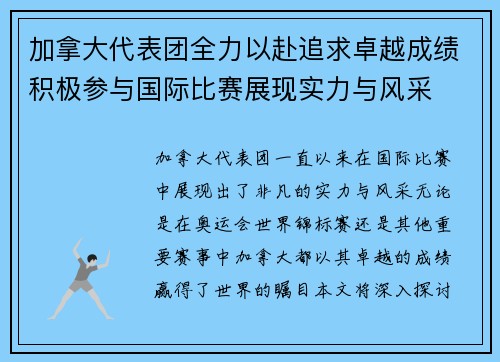 加拿大代表团全力以赴追求卓越成绩积极参与国际比赛展现实力与风采