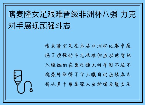 喀麦隆女足艰难晋级非洲杯八强 力克对手展现顽强斗志
