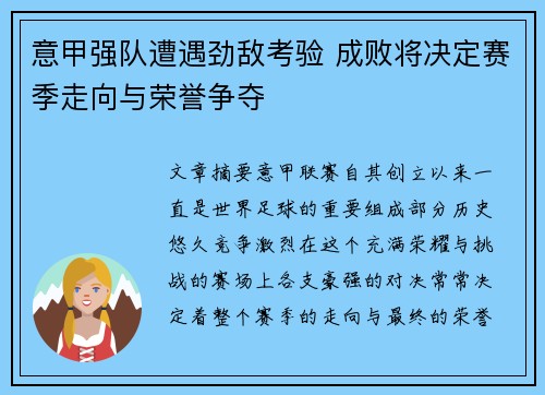 意甲强队遭遇劲敌考验 成败将决定赛季走向与荣誉争夺