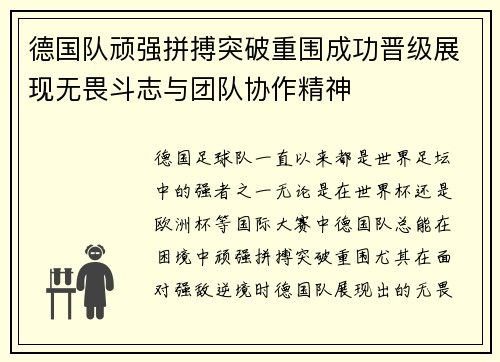 德国队顽强拼搏突破重围成功晋级展现无畏斗志与团队协作精神