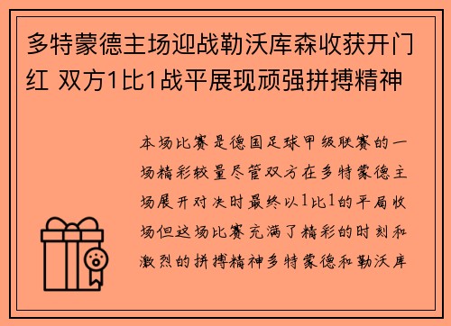 多特蒙德主场迎战勒沃库森收获开门红 双方1比1战平展现顽强拼搏精神