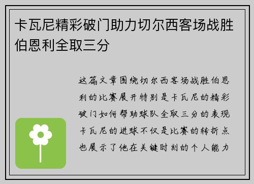 卡瓦尼精彩破门助力切尔西客场战胜伯恩利全取三分