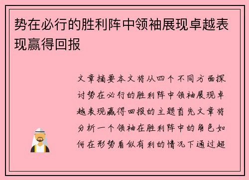 势在必行的胜利阵中领袖展现卓越表现赢得回报
