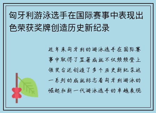 匈牙利游泳选手在国际赛事中表现出色荣获奖牌创造历史新纪录
