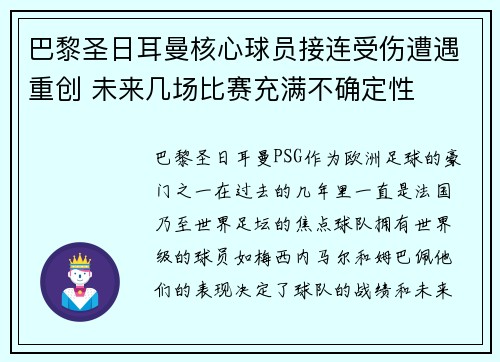 巴黎圣日耳曼核心球员接连受伤遭遇重创 未来几场比赛充满不确定性