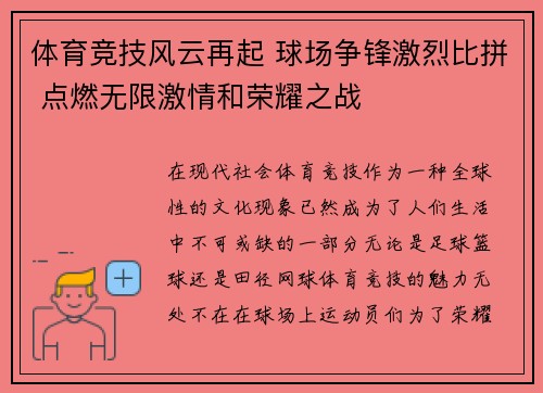 体育竞技风云再起 球场争锋激烈比拼 点燃无限激情和荣耀之战