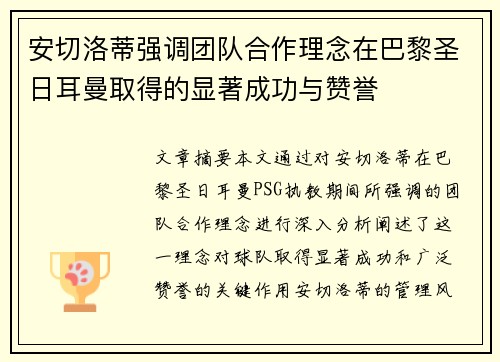 安切洛蒂强调团队合作理念在巴黎圣日耳曼取得的显著成功与赞誉