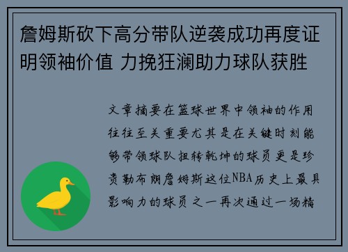 詹姆斯砍下高分带队逆袭成功再度证明领袖价值 力挽狂澜助力球队获胜