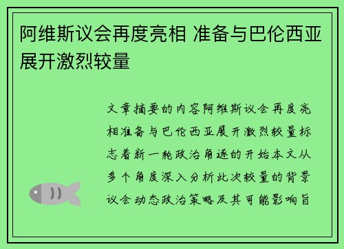 阿维斯议会再度亮相 准备与巴伦西亚展开激烈较量
