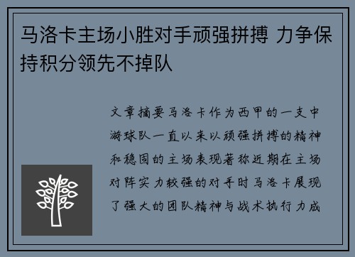 马洛卡主场小胜对手顽强拼搏 力争保持积分领先不掉队