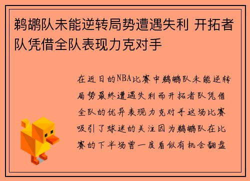 鹈鹕队未能逆转局势遭遇失利 开拓者队凭借全队表现力克对手