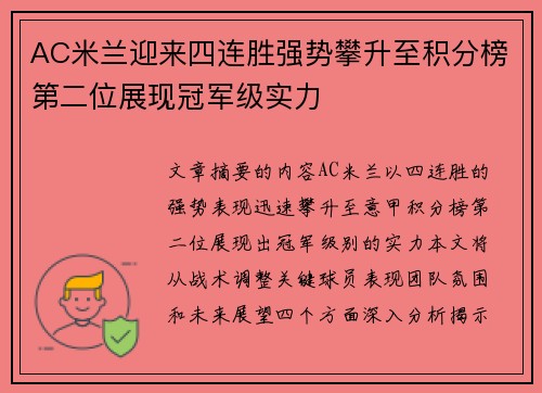 AC米兰迎来四连胜强势攀升至积分榜第二位展现冠军级实力 AC米兰迎来四连胜强势攀升至积分榜第二位展现冠军级实力