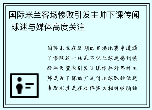 国际米兰客场惨败引发主帅下课传闻 球迷与媒体高度关注