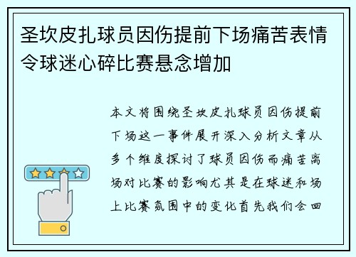 圣坎皮扎球员因伤提前下场痛苦表情令球迷心碎比赛悬念增加