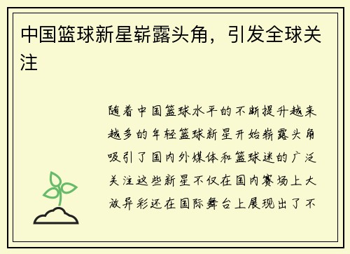 中国篮球新星崭露头角，引发全球关注