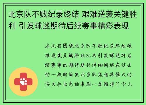 北京队不败纪录终结 艰难逆袭关键胜利 引发球迷期待后续赛事精彩表现