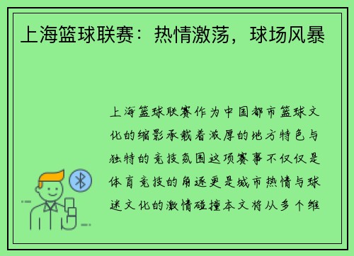 上海篮球联赛：热情激荡，球场风暴