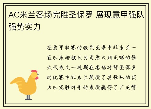 AC米兰客场完胜圣保罗 展现意甲强队强势实力