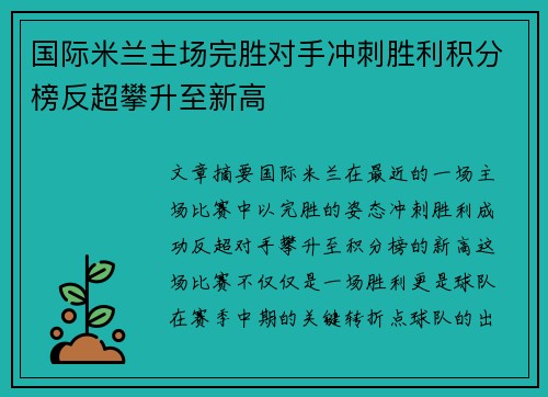 国际米兰主场完胜对手冲刺胜利积分榜反超攀升至新高