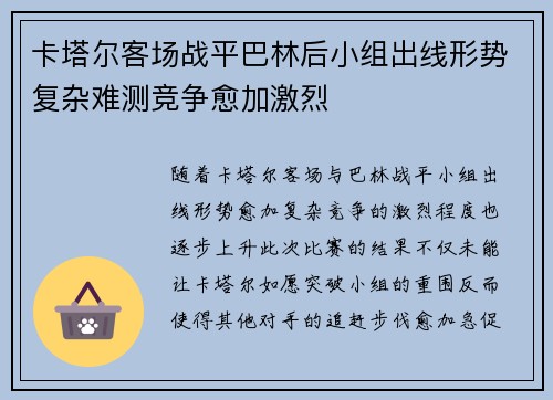 卡塔尔客场战平巴林后小组出线形势复杂难测竞争愈加激烈