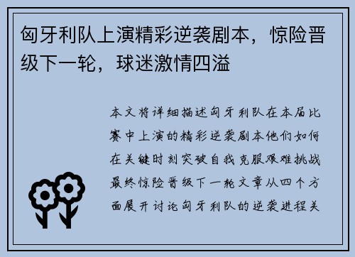 匈牙利队上演精彩逆袭剧本，惊险晋级下一轮，球迷激情四溢