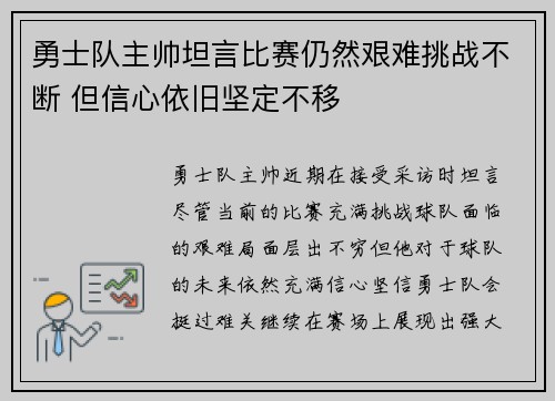 勇士队主帅坦言比赛仍然艰难挑战不断 但信心依旧坚定不移
