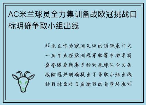 AC米兰球员全力集训备战欧冠挑战目标明确争取小组出线